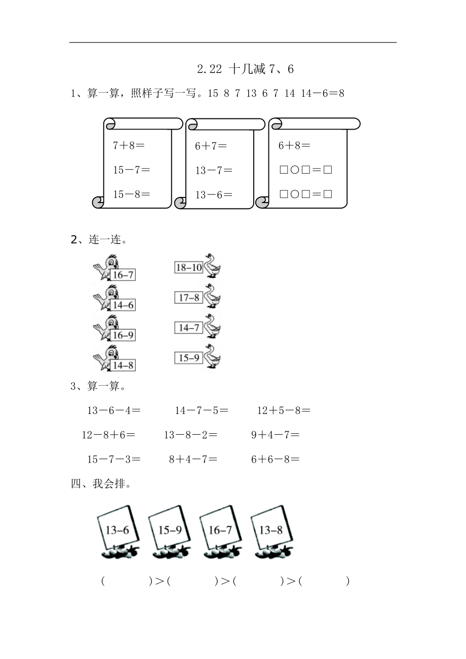 人教版一年級(jí)數(shù)學(xué)下冊(cè) 十幾減7、6課時(shí)練_第1頁(yè)