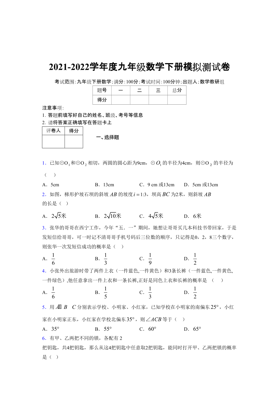 2021-2022学年度九年级数学下册模拟测试卷 (7478)_第1页