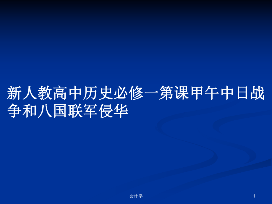 新人教高中历史必修一第课甲午中日战争和八国联军侵华PPT学习教案_第1页