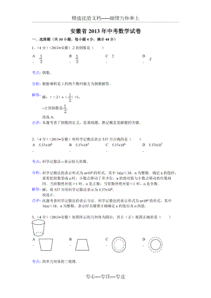 2013年安徽省中考数学试卷及答案(共18页)