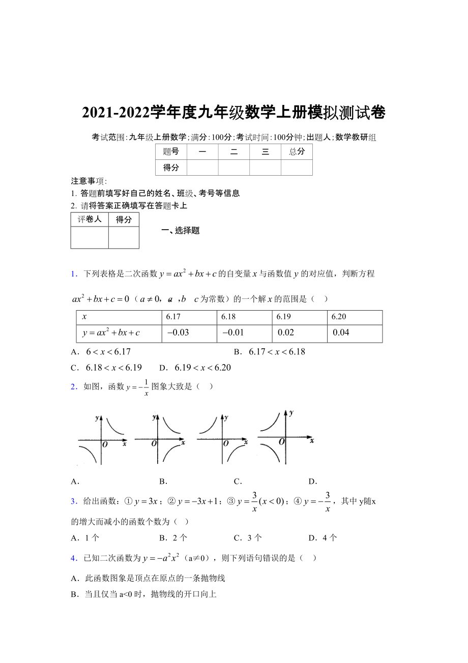 2021-2022学年度九年级数学下册模拟测试卷 (6951)_第1页