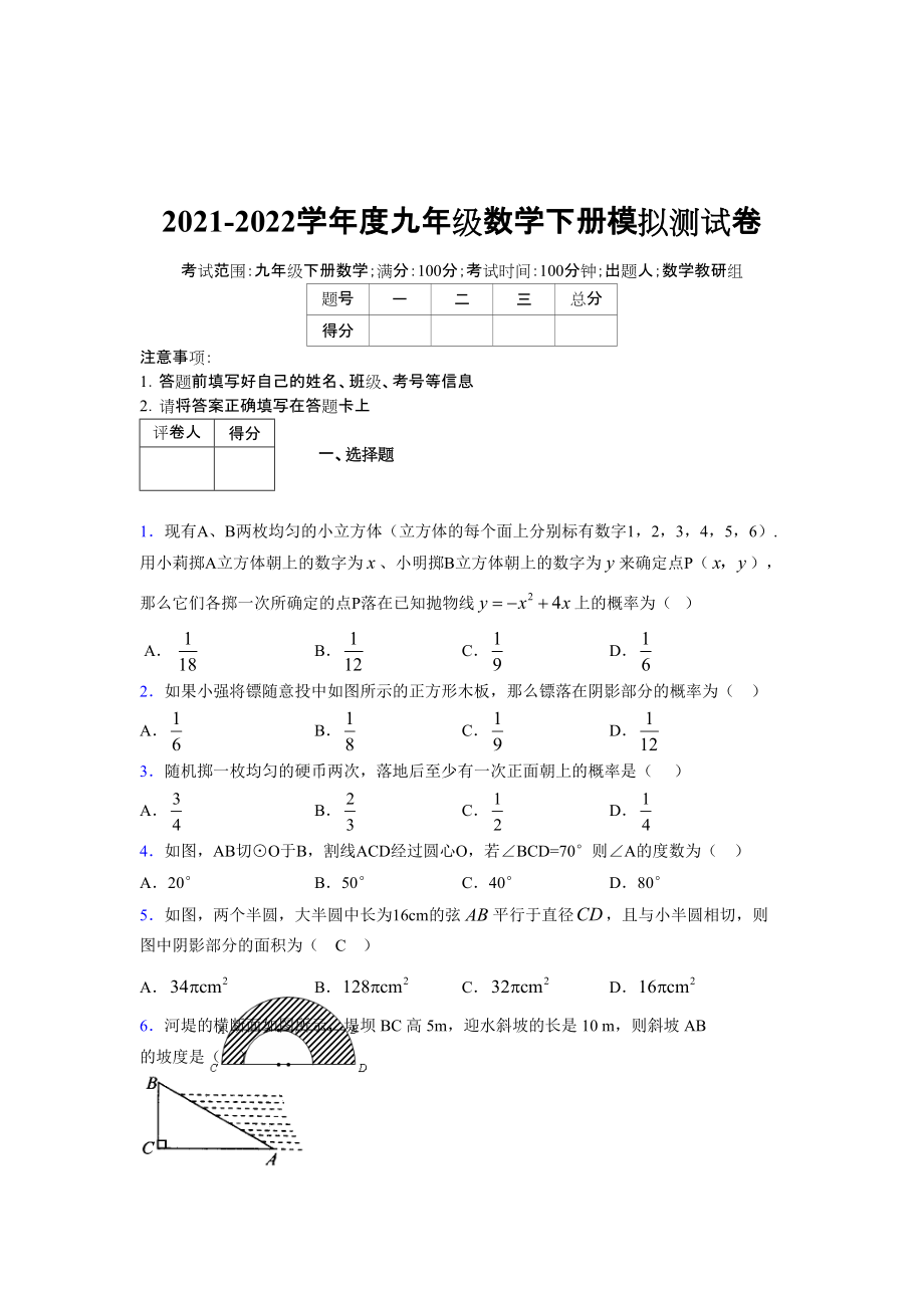 2021-2022学年度九年级数学下册模拟测试卷 (7491)_第1页