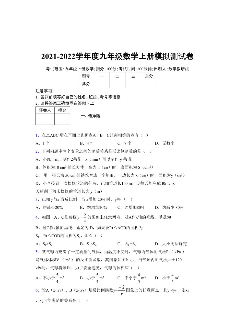 2021-2022学年度九年级数学下册模拟测试卷 (7245)_第1页