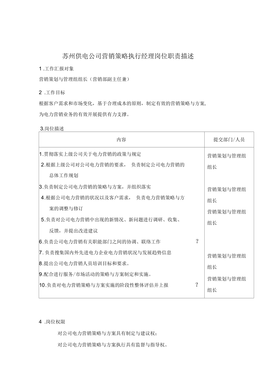 某供电公司营销策略执行经理职务说明_第1页