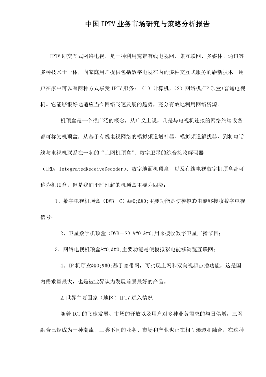中国IPTV业务市场研究与策略分析报告_第1页
