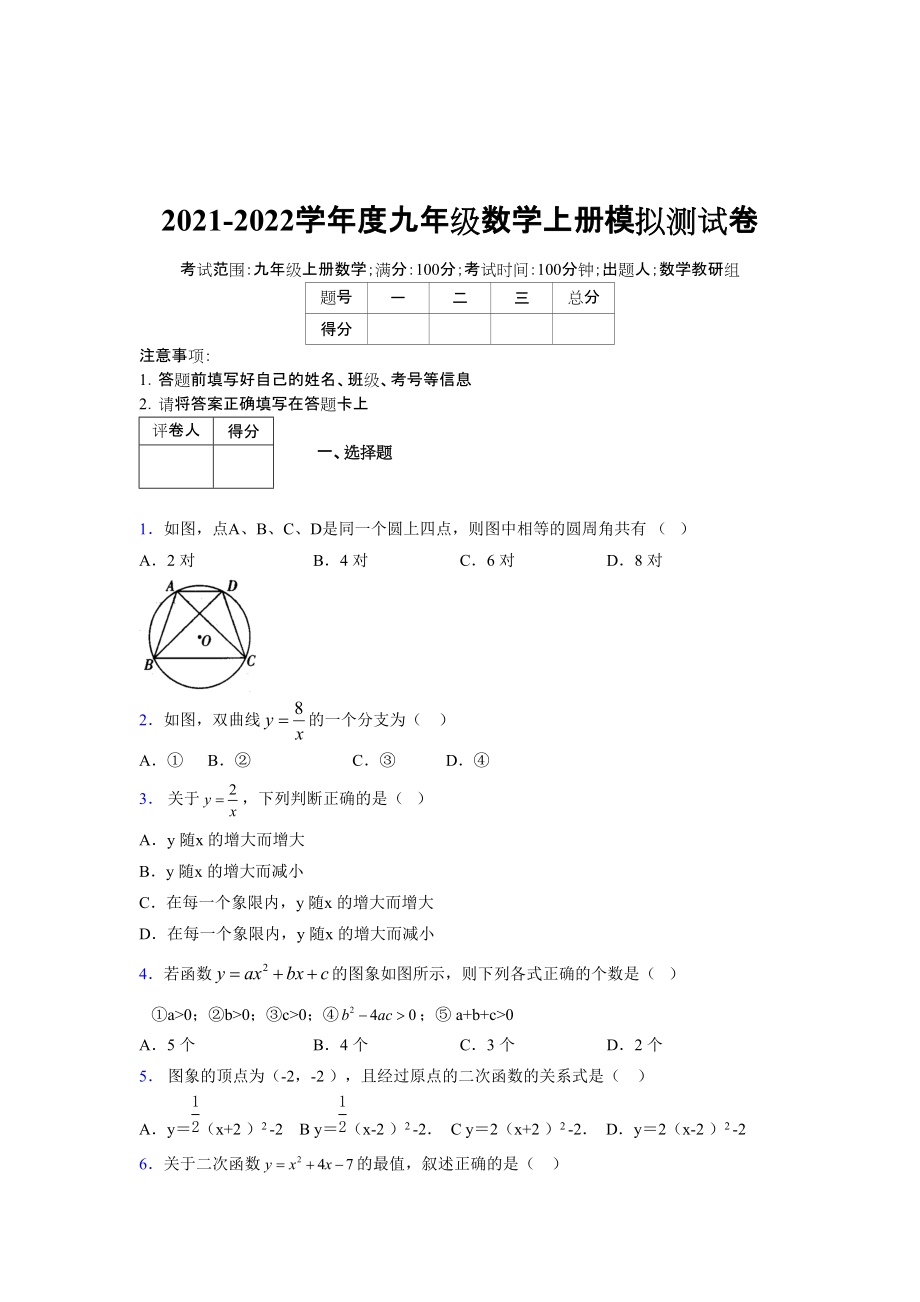 2021-2022学年度九年级数学下册模拟测试卷 (679)_第1页