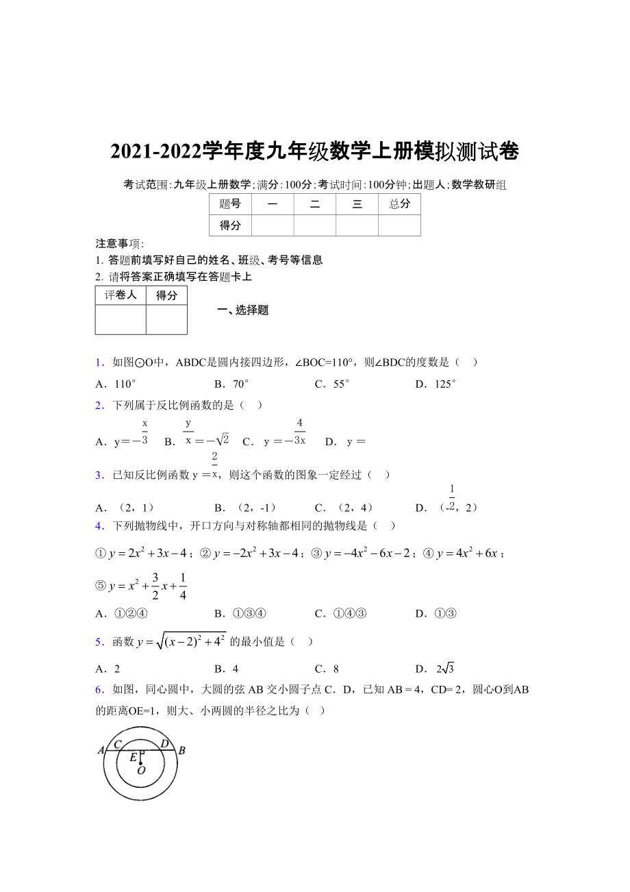 2021-2022学年度九年级数学下册模拟测试卷 (770)_第1页