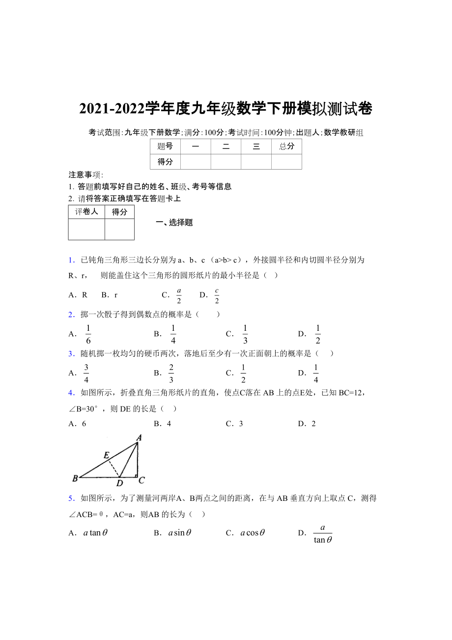 2021-2022学年度九年级数学下册模拟测试卷 (8190)_第1页