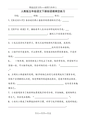 人教版五年级下学期语文专项练习之按语境填空-永中文字(共2页)