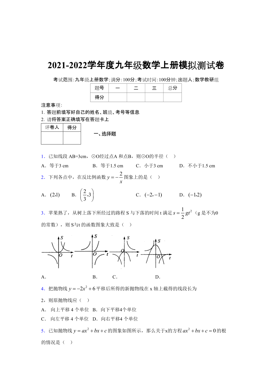 2021-2022学年度九年级数学下册模拟测试卷 (6129)_第1页