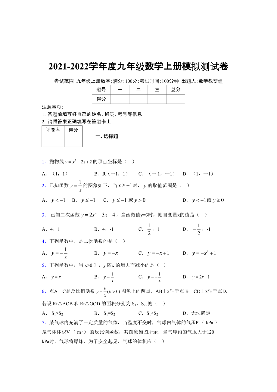 2021-2022学年度九年级数学下册模拟测试卷 (7238)_第1页