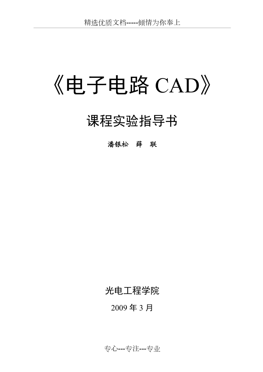 《電子電路CAD》課程實驗指導(dǎo)書(共42頁)_第1頁