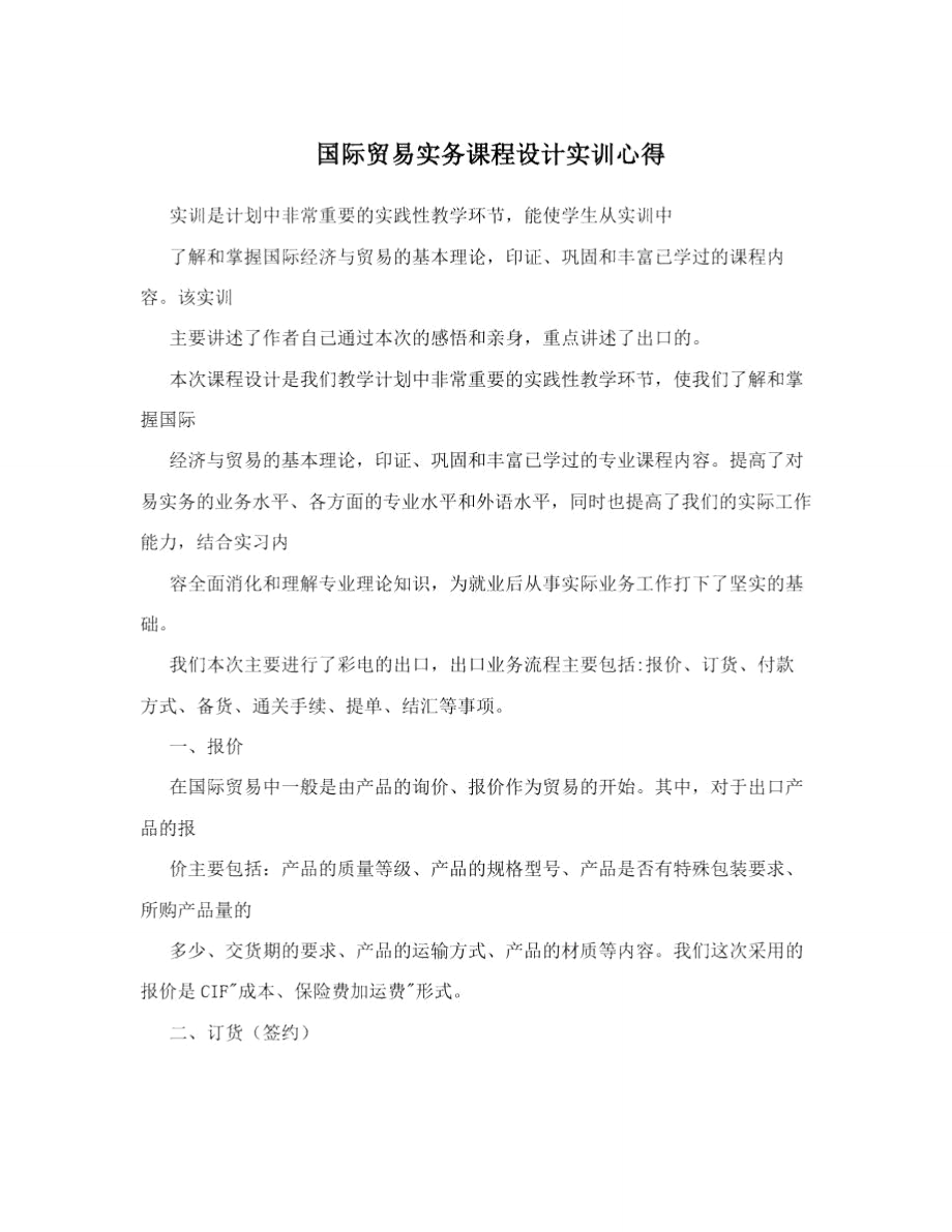 国际贸易实务课程设计实训心得_第1页