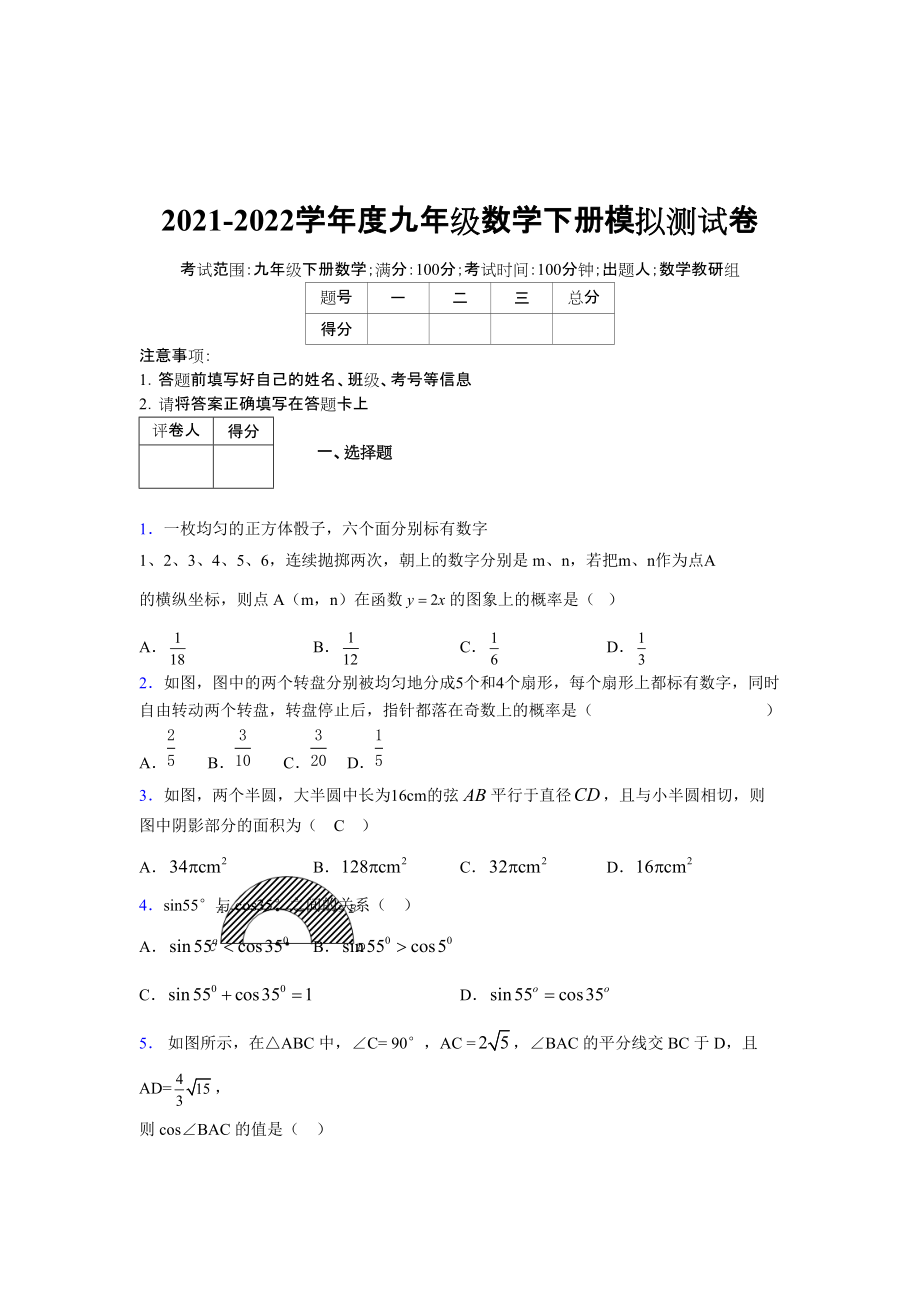 2021-2022学年度九年级数学下册模拟测试卷 (7679)_第1页