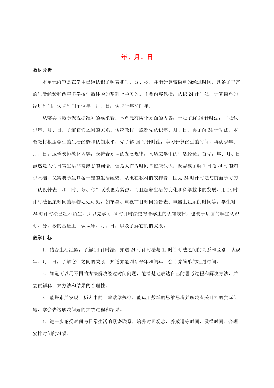 三年级数学下册 一 年、月、日单元概述与课时安排素材 冀教版 素材_第1页