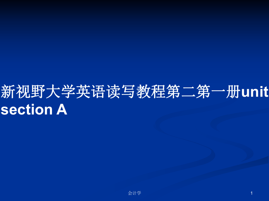 新视野大学英语读写教程第二第一册unitsection APPT学习教案_第1页