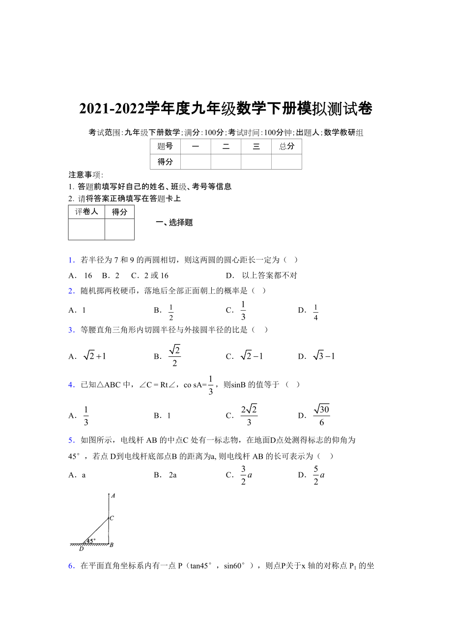 2021-2022学年度九年级数学下册模拟测试卷 (7993)_第1页