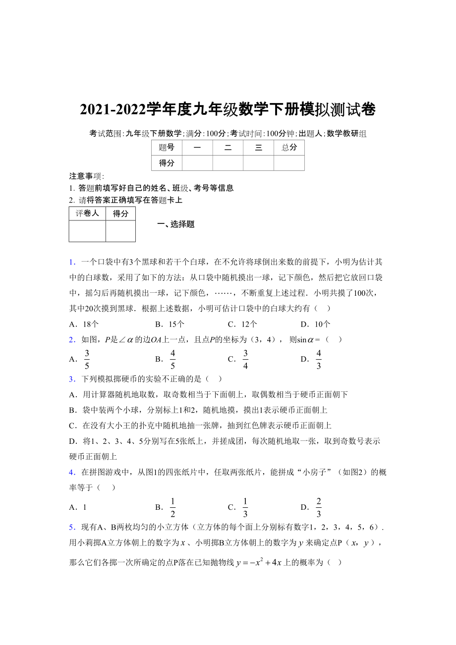 2021-2022学年度九年级数学下册模拟测试卷 (7808)_第1页