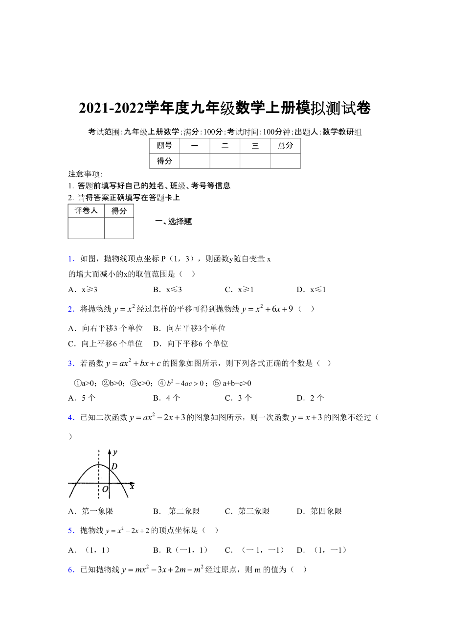 2021-2022学年度九年级数学下册模拟测试卷 (7199)_第1页