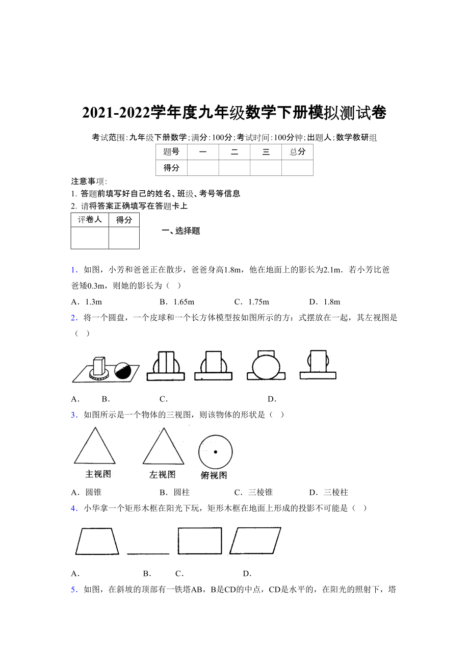 2021-2022学年度九年级数学下册模拟测试卷 (8163)_第1页