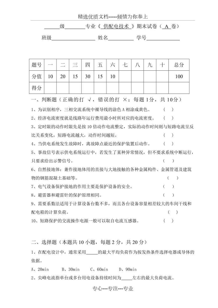 《供配電技術》試卷(共3頁)_第1頁