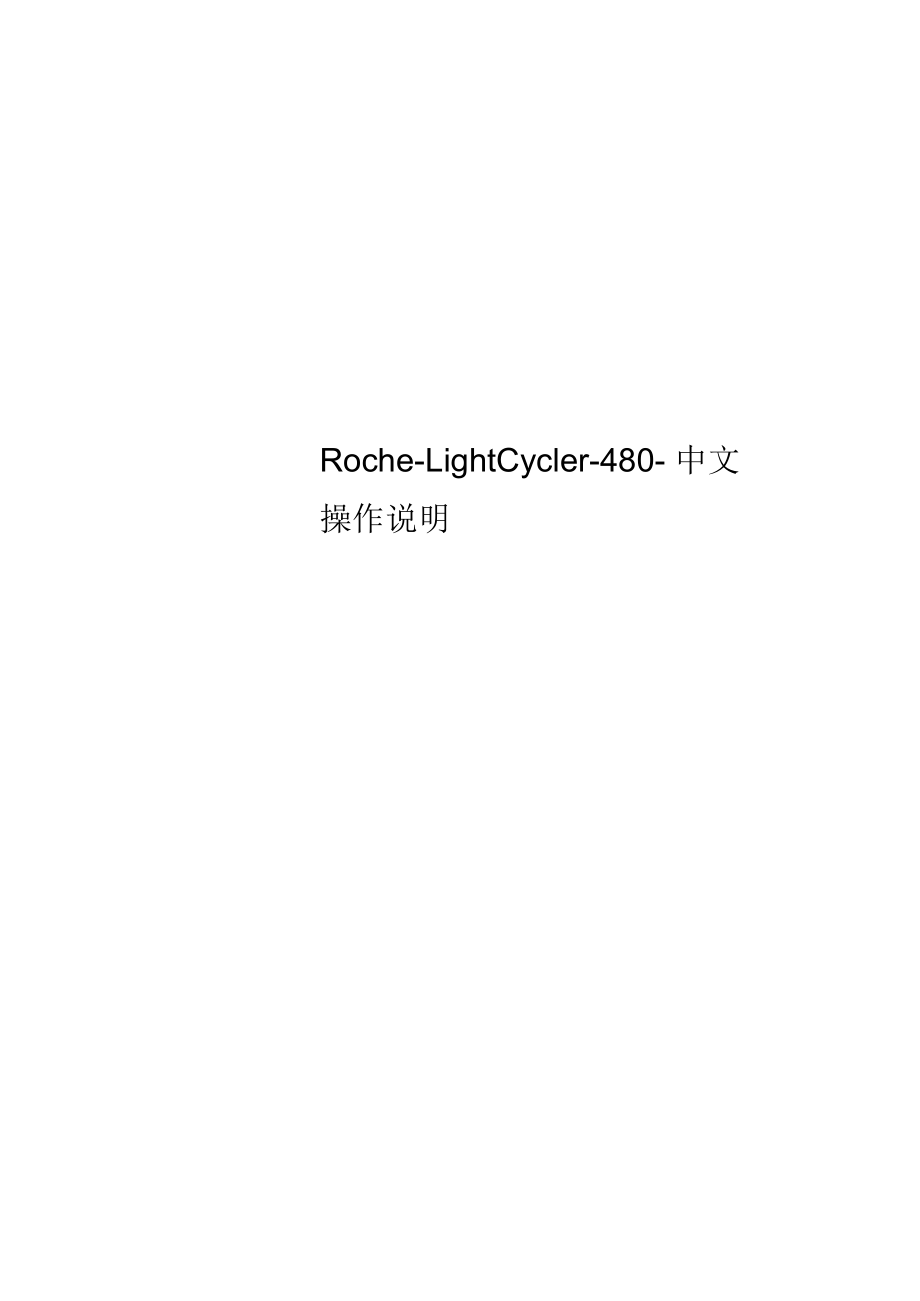 Roche-LightCycler-480-中文操作说明_第1页