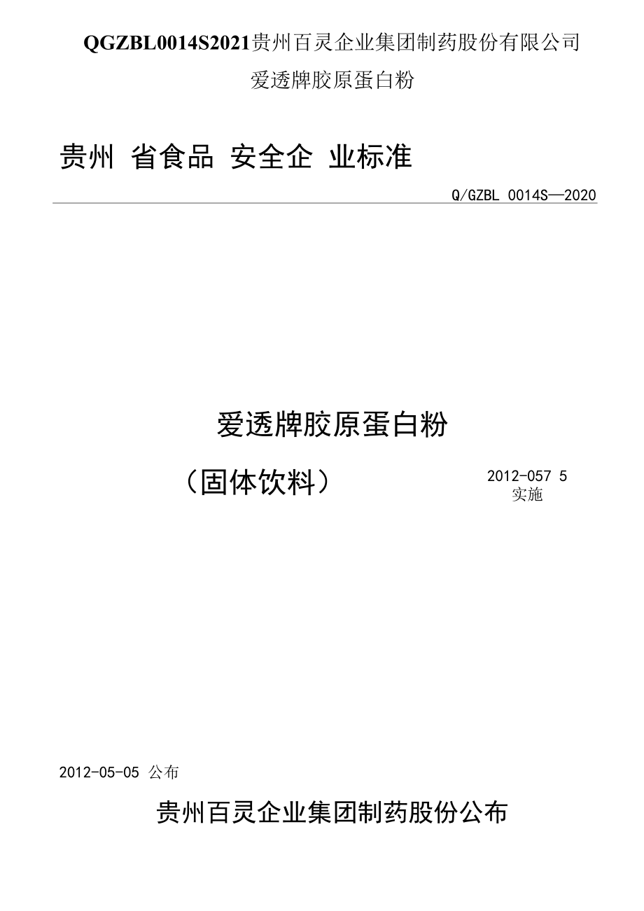 QGZBL0014S2021贵州百灵企业集团制药股份有限公司爱透牌胶原蛋白粉_第1页