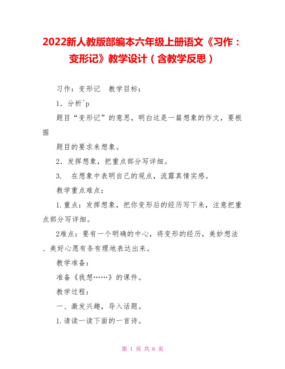 2022新人教版部編本六年級上冊語文《習作：變形記》教學設計（含教學反思）_第1頁