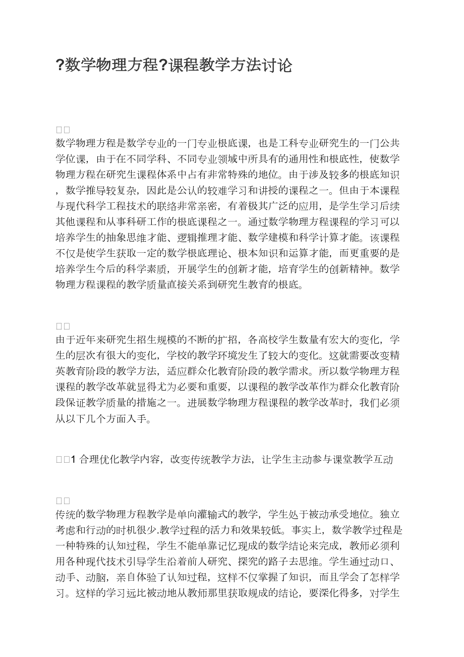 《數(shù)學(xué)物理方程》課程教學(xué)方法探討_第1頁(yè)