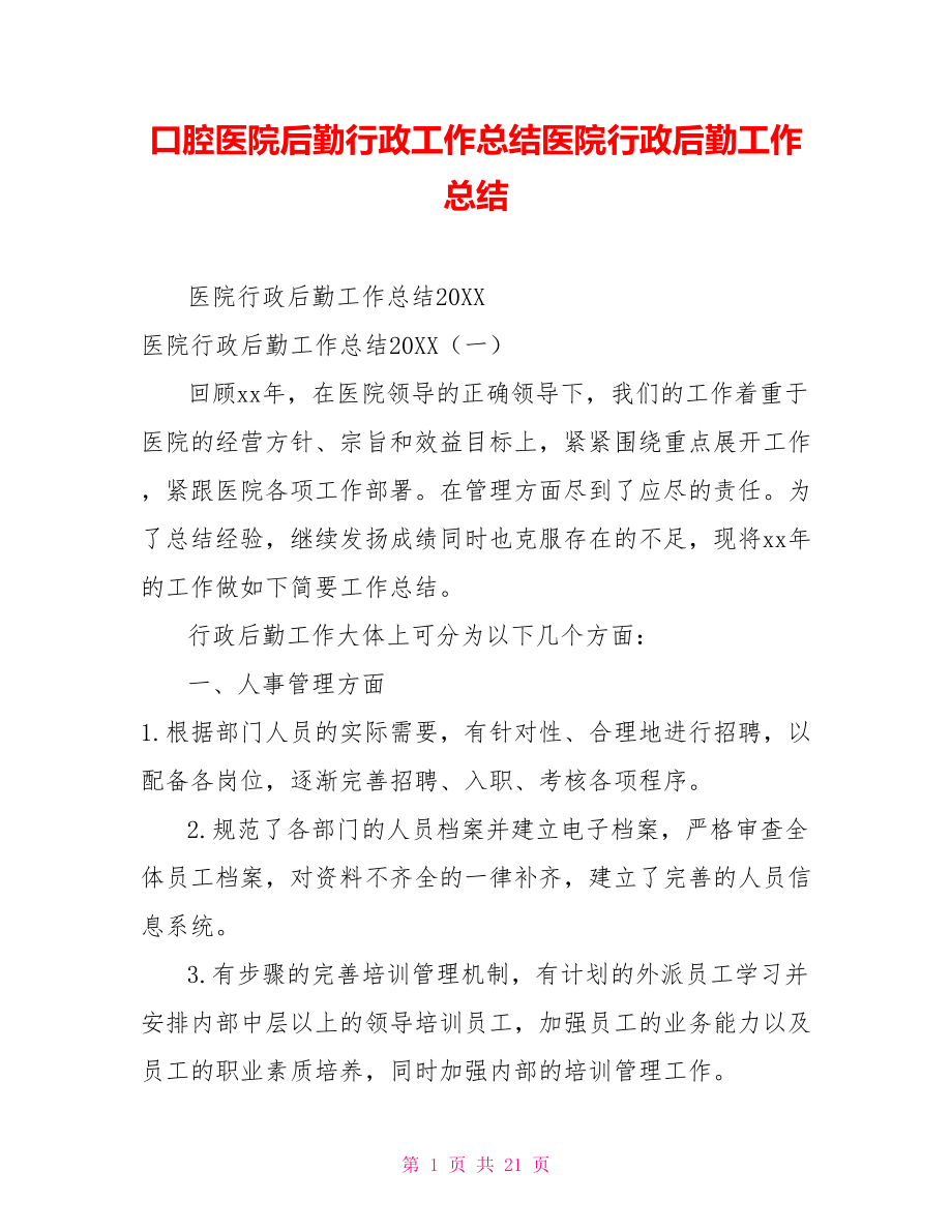 口腔医院后勤行政工作总结医院行政后勤工作总结_第1页