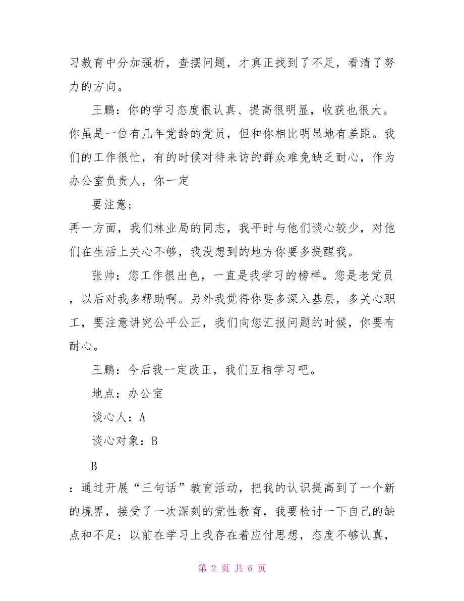 黨員一對一談話記錄黨員談心談話記錄