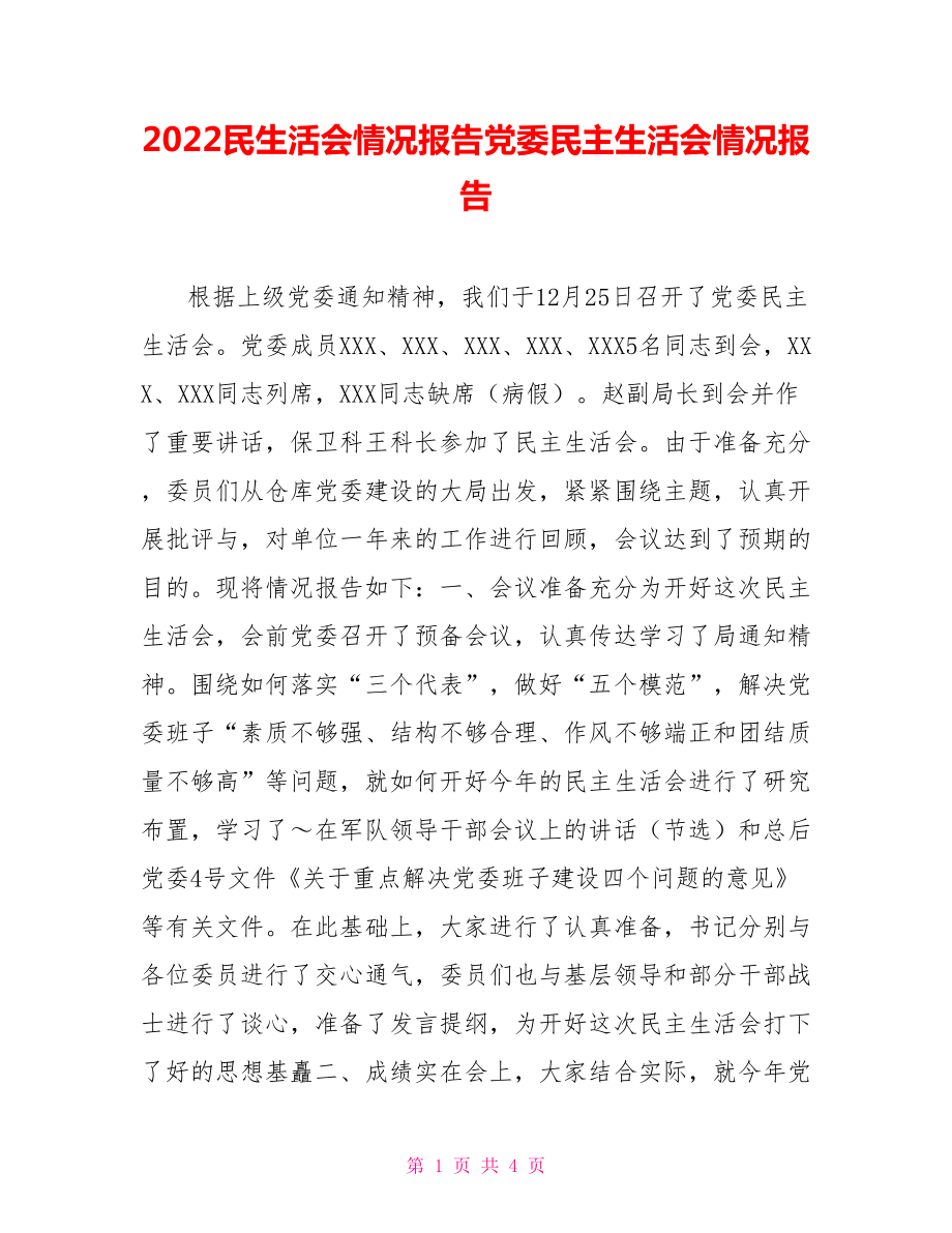 2022民生活會(huì)情況報(bào)告黨委民主生活會(huì)情況報(bào)告_第1頁(yè)