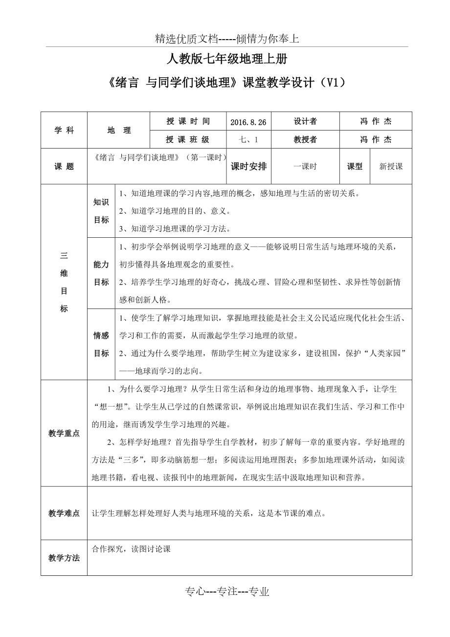 人教版七年級地理上冊《緒言：與同學(xué)們談地理》教學(xué)設(shè)計(共5頁)_第1頁