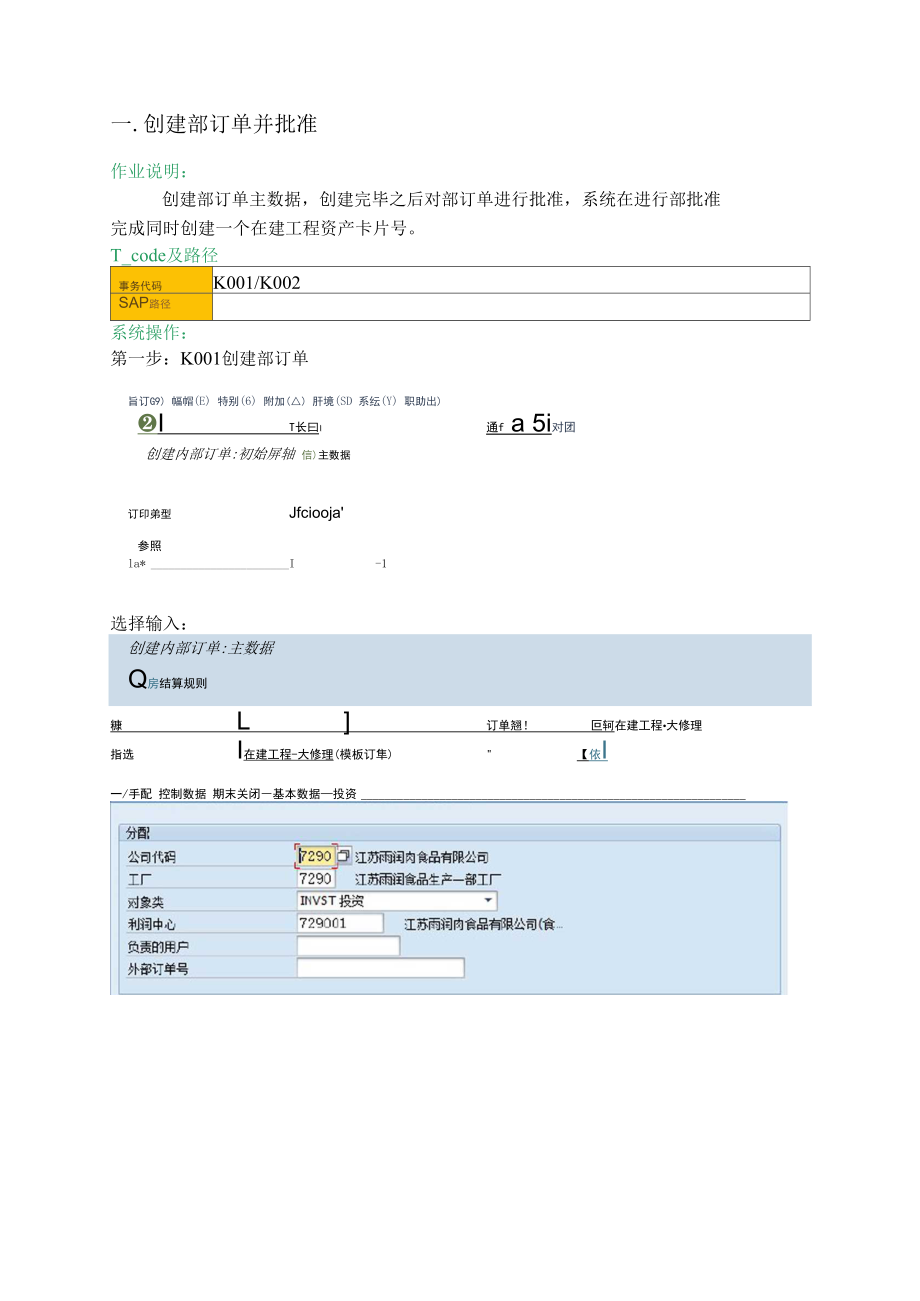 SAP系统在建工程-内部订单操作手册范本_第1页