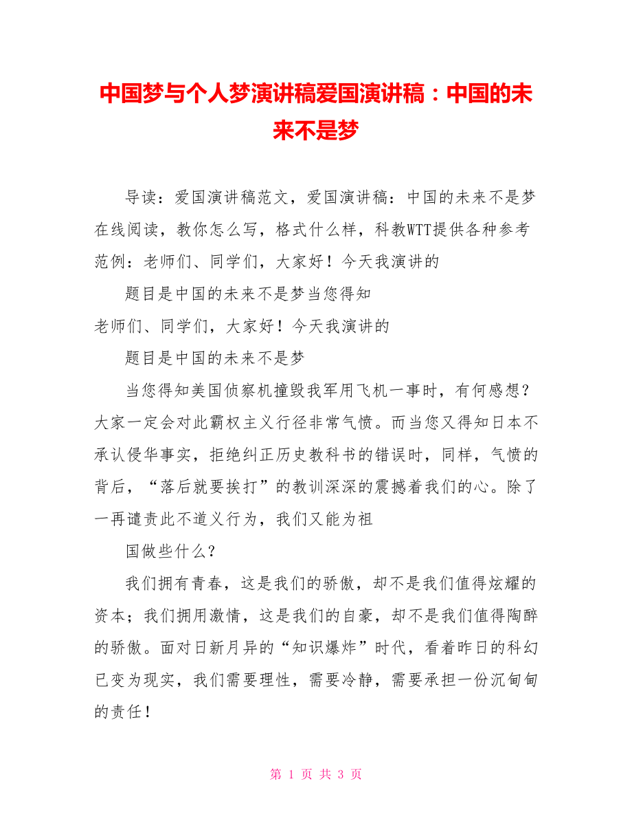 中国梦与个人梦演讲稿爱国演讲稿：中国的未来不是梦_第1页