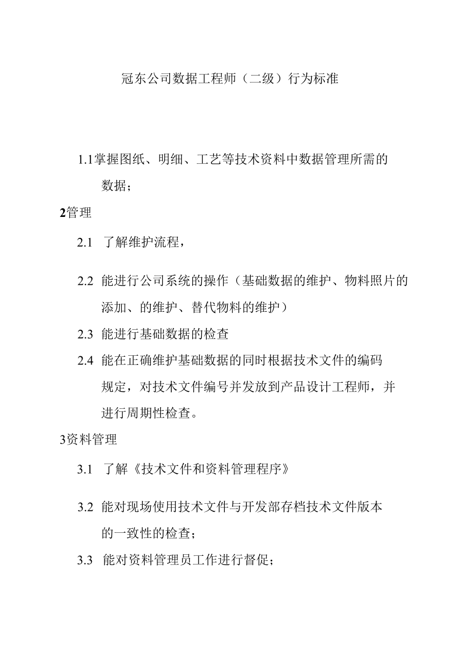 某公司数据工程师资质要求_第1页