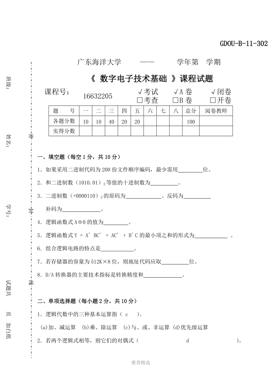 推荐-GDOU-广东海洋大学-数字电路试题集1_第1页