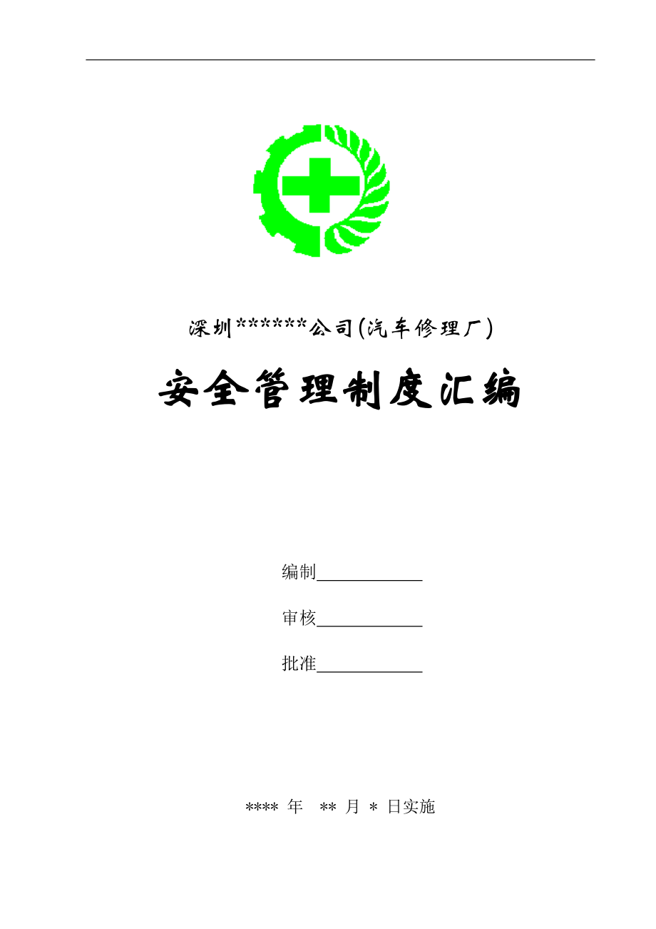 深圳某汽車修理廠安全管理制度匯編doc 36頁(yè)[共36頁(yè)]_第1頁(yè)