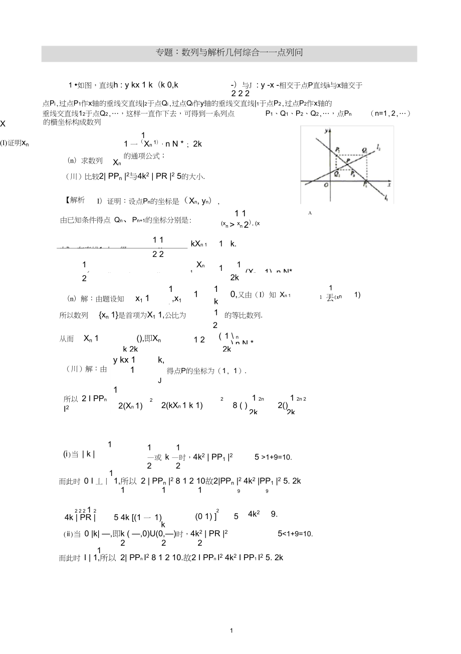 (完整版)数列与解析几何综合—点列问题_第1页