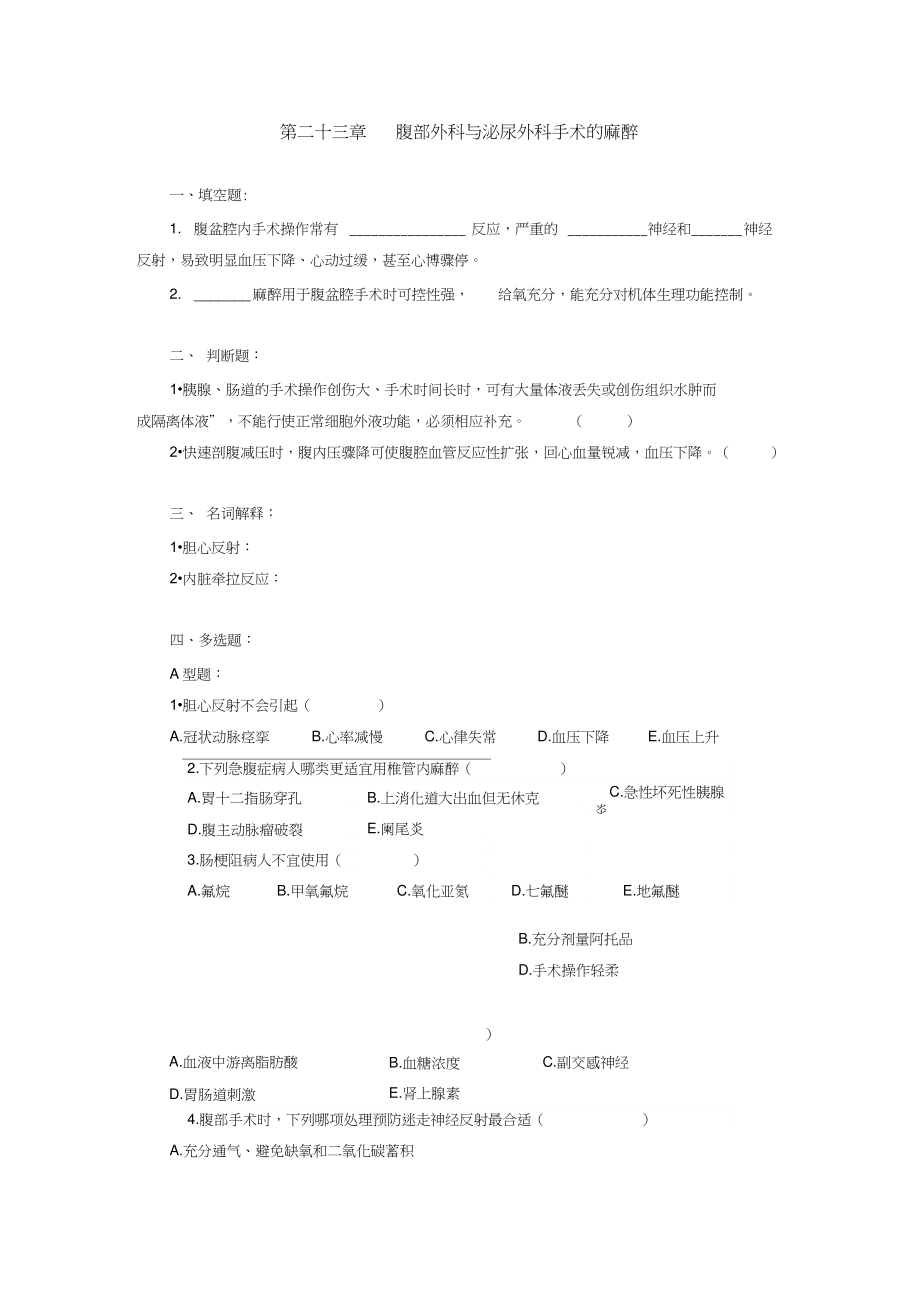 (完整版)昆明医科大学麻醉各章考题19_第1页