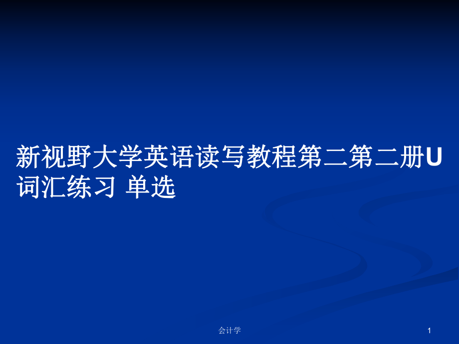 新視野大學英語讀寫教程第二第二冊U 詞匯練習 單選_第1頁