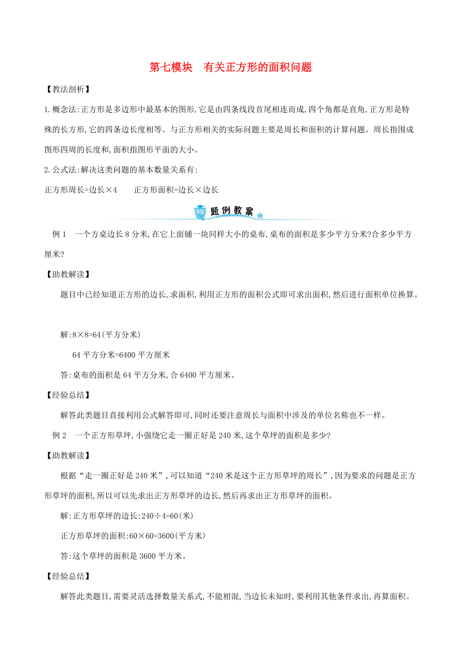 三年级数学下册 专题教程 第七模块 有关正方形的面积问题 新人教版 素材_第1页