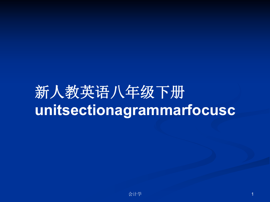 新人教英语八年级下册unitsectionagrammarfocuscPPT学习教案_第1页