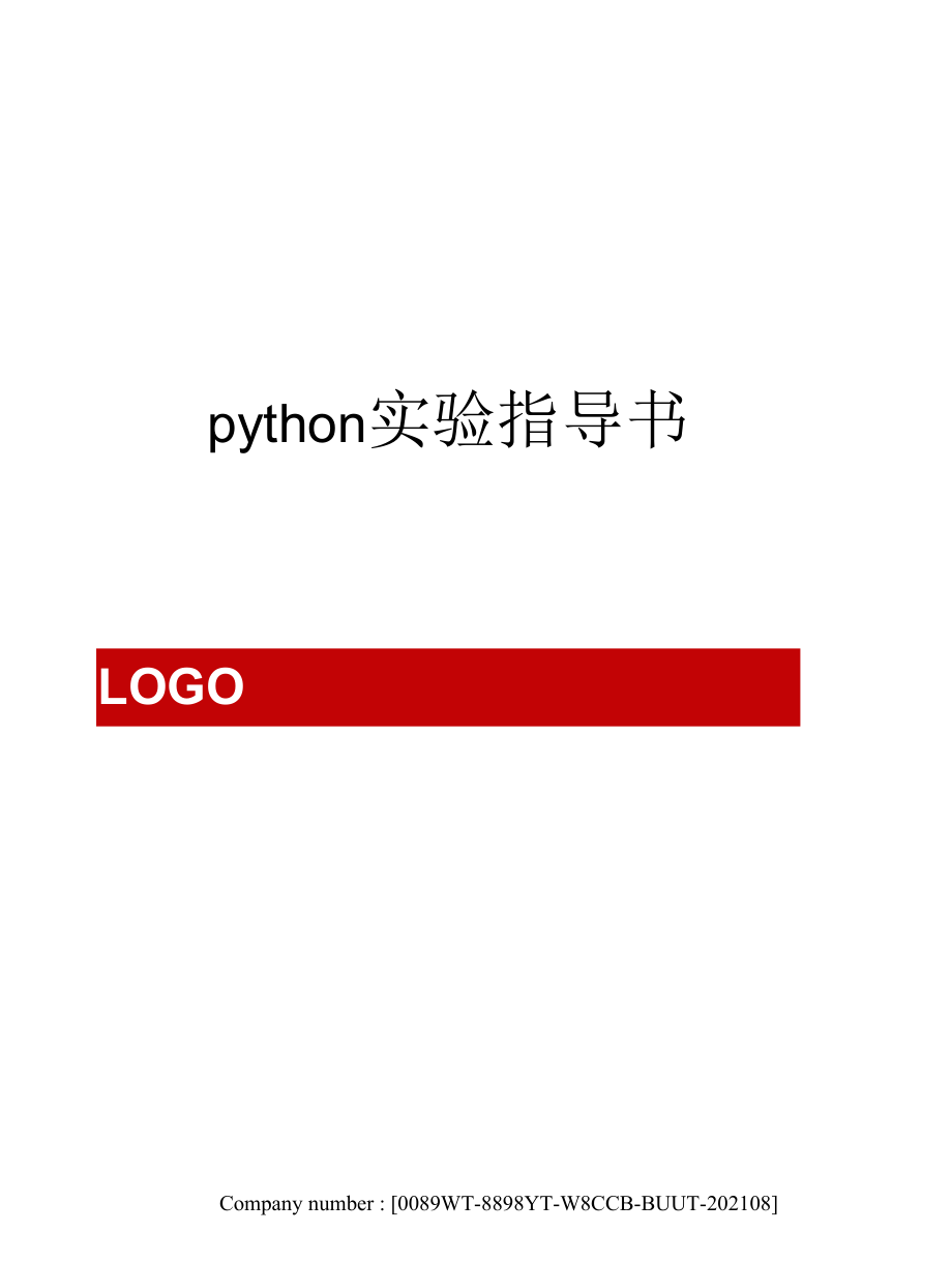 python实验指导书_第1页