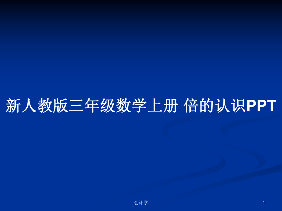 新人教版三年级数学上册 倍的认识PPTPPT学习教案_第1页