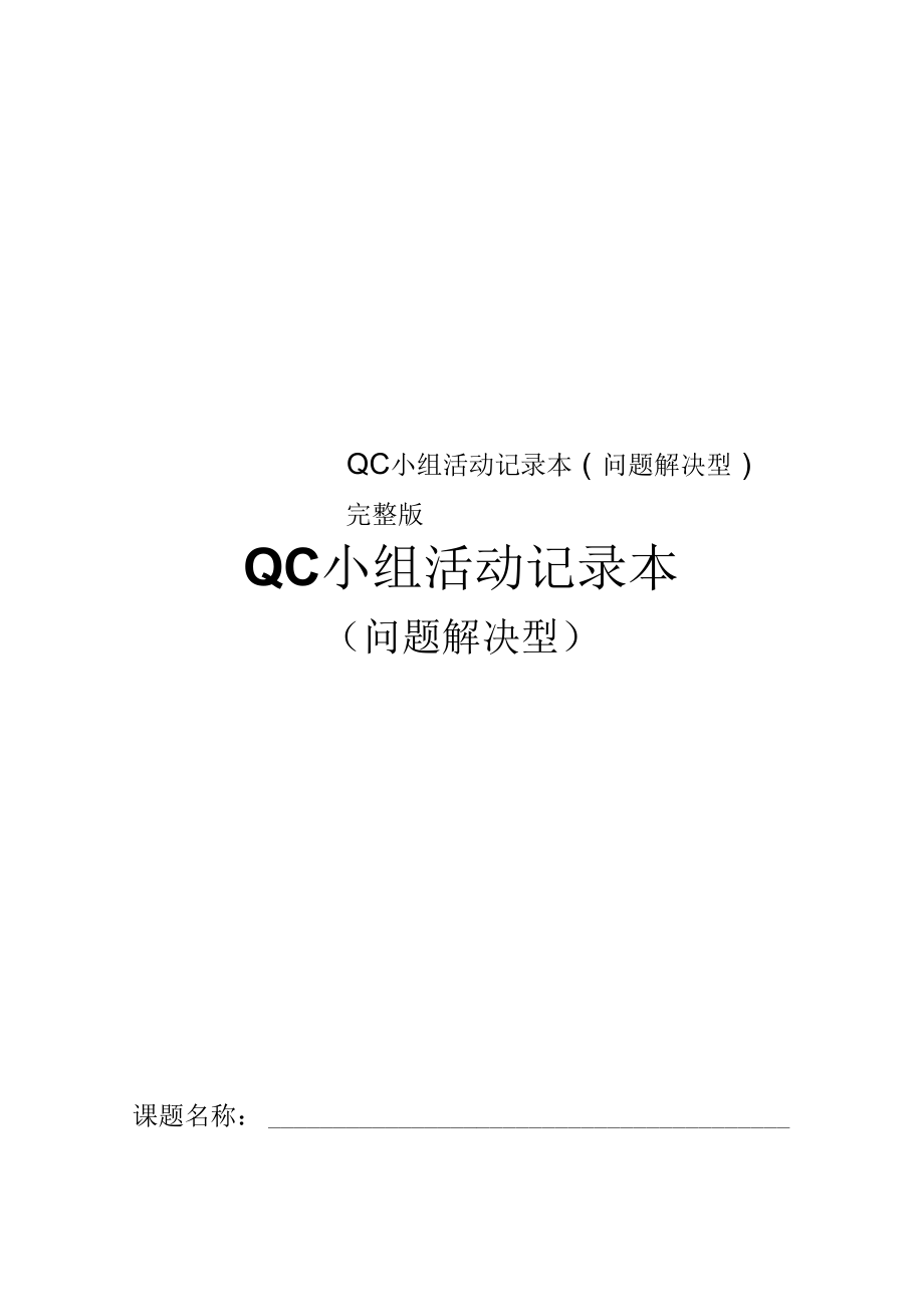 QC小组活动记录本(问题解决型)完整版_第1页