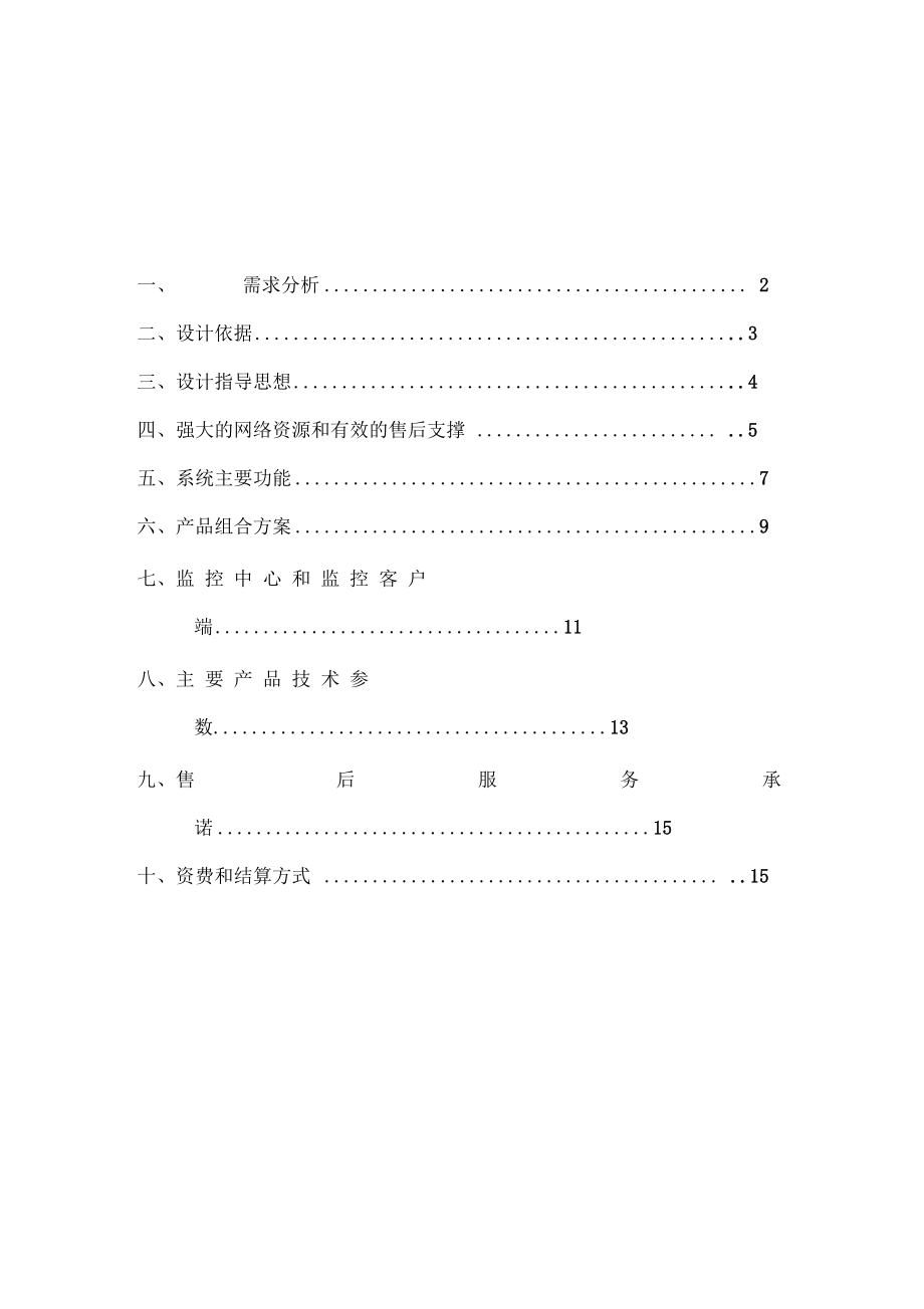 某企业数字监控系统方案设计_第1页