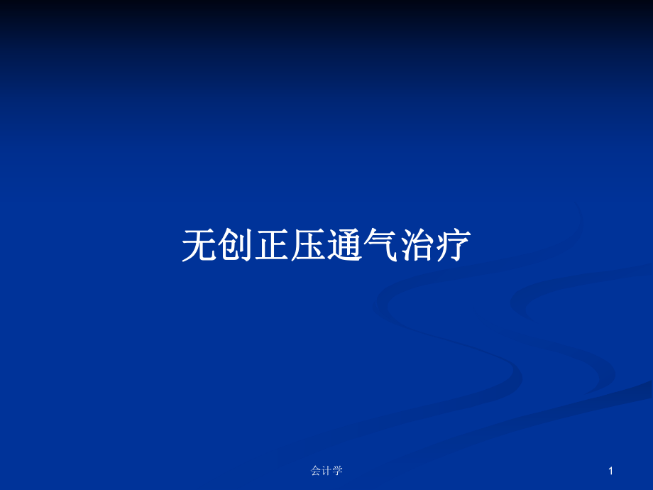 無(wú)創(chuàng)正壓通氣治療PPT學(xué)習(xí)教案_第1頁(yè)