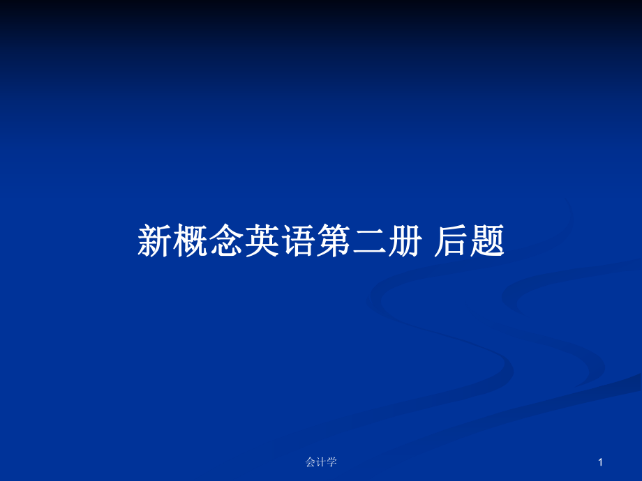 新概念英語第二冊(cè) 后題_第1頁