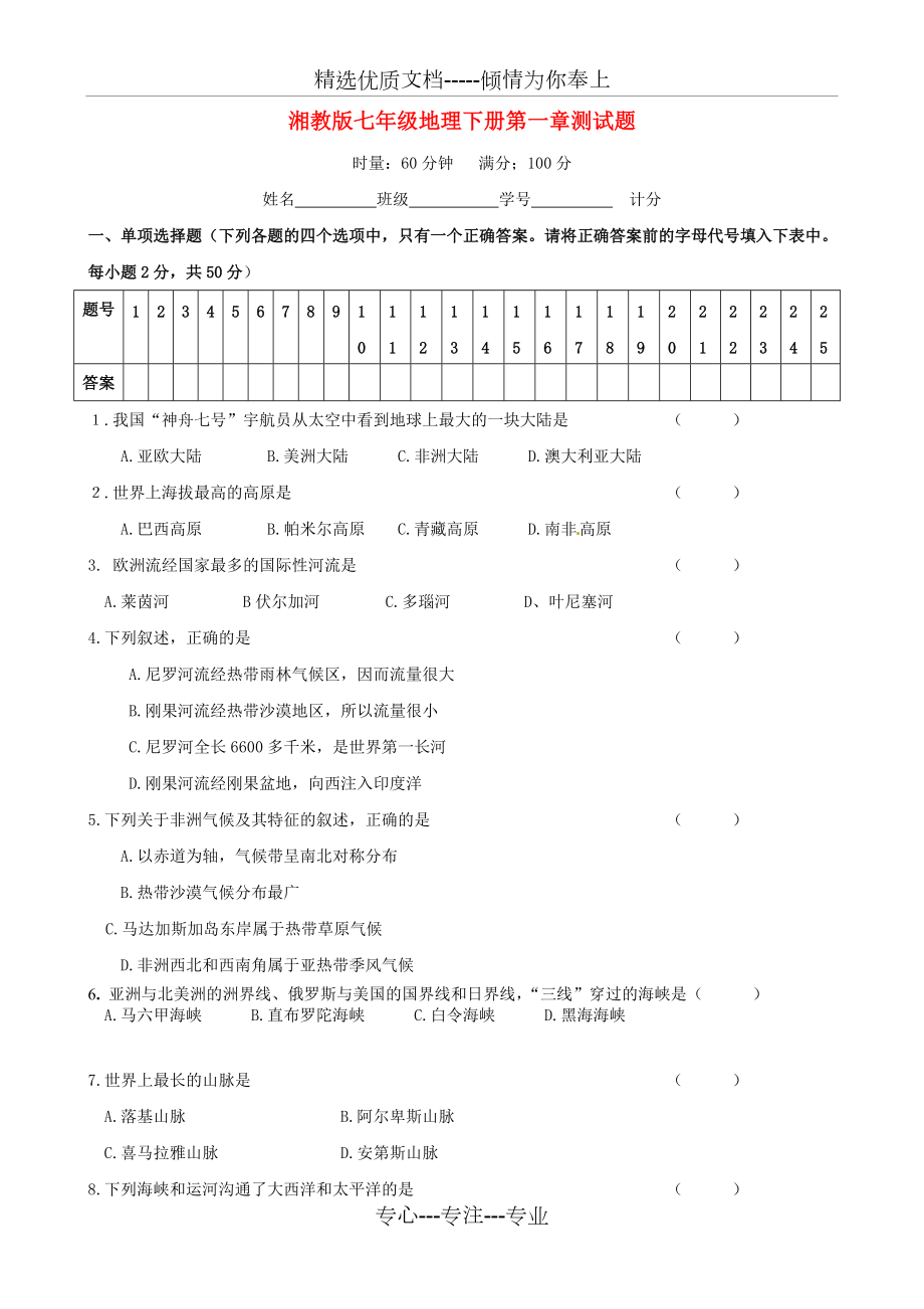 七年级地理下册第一章测试题及答案(共6页)_第1页